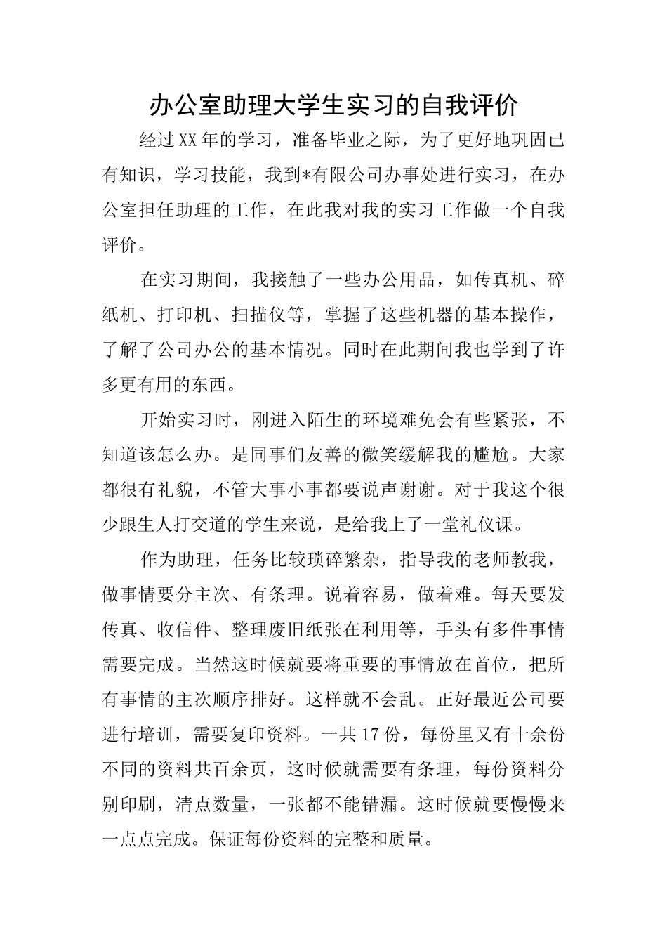办公室助理大学生实习的自我评价_第1页