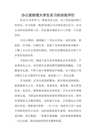 办公室助理大学生实习的自我评价
