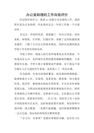 办公室助理的工作自我评价