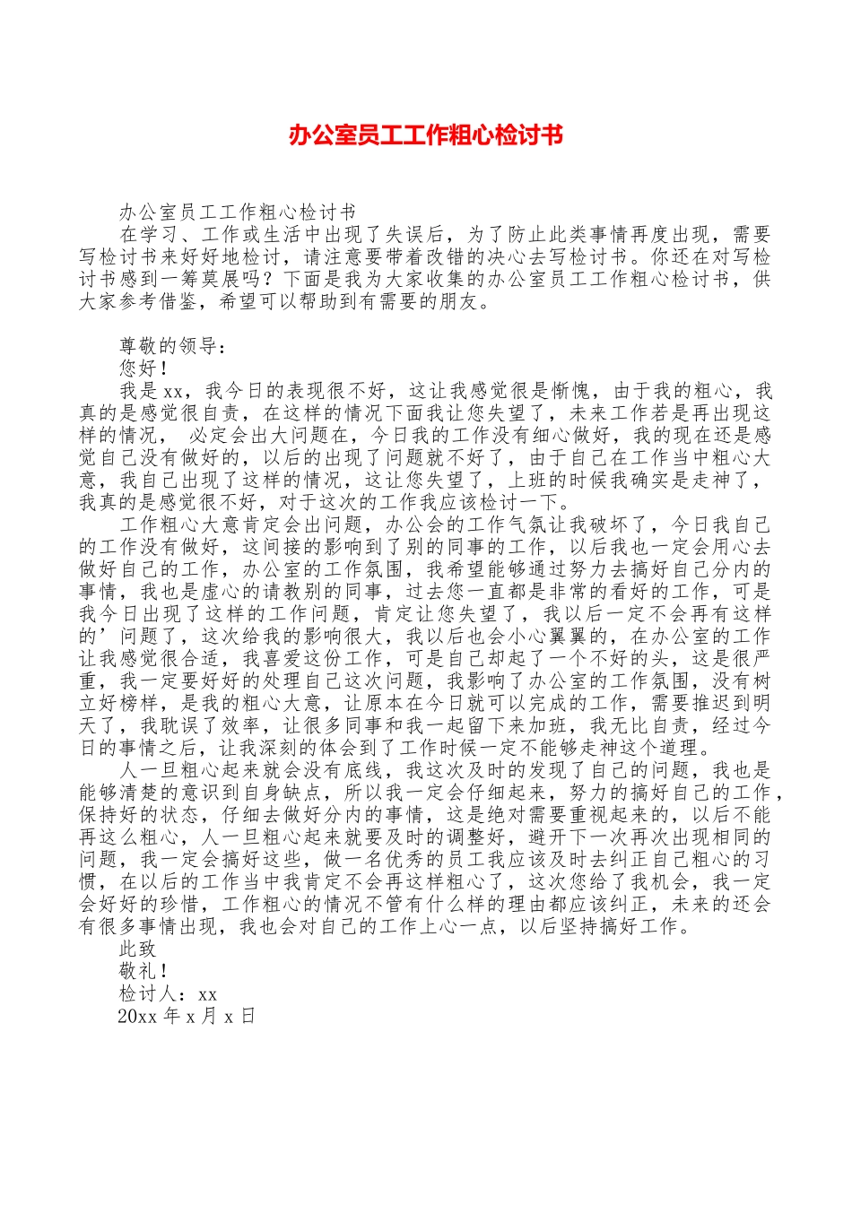 办公室员工工作粗心检讨书_第1页