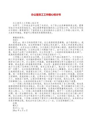 办公室员工工作粗心检讨书