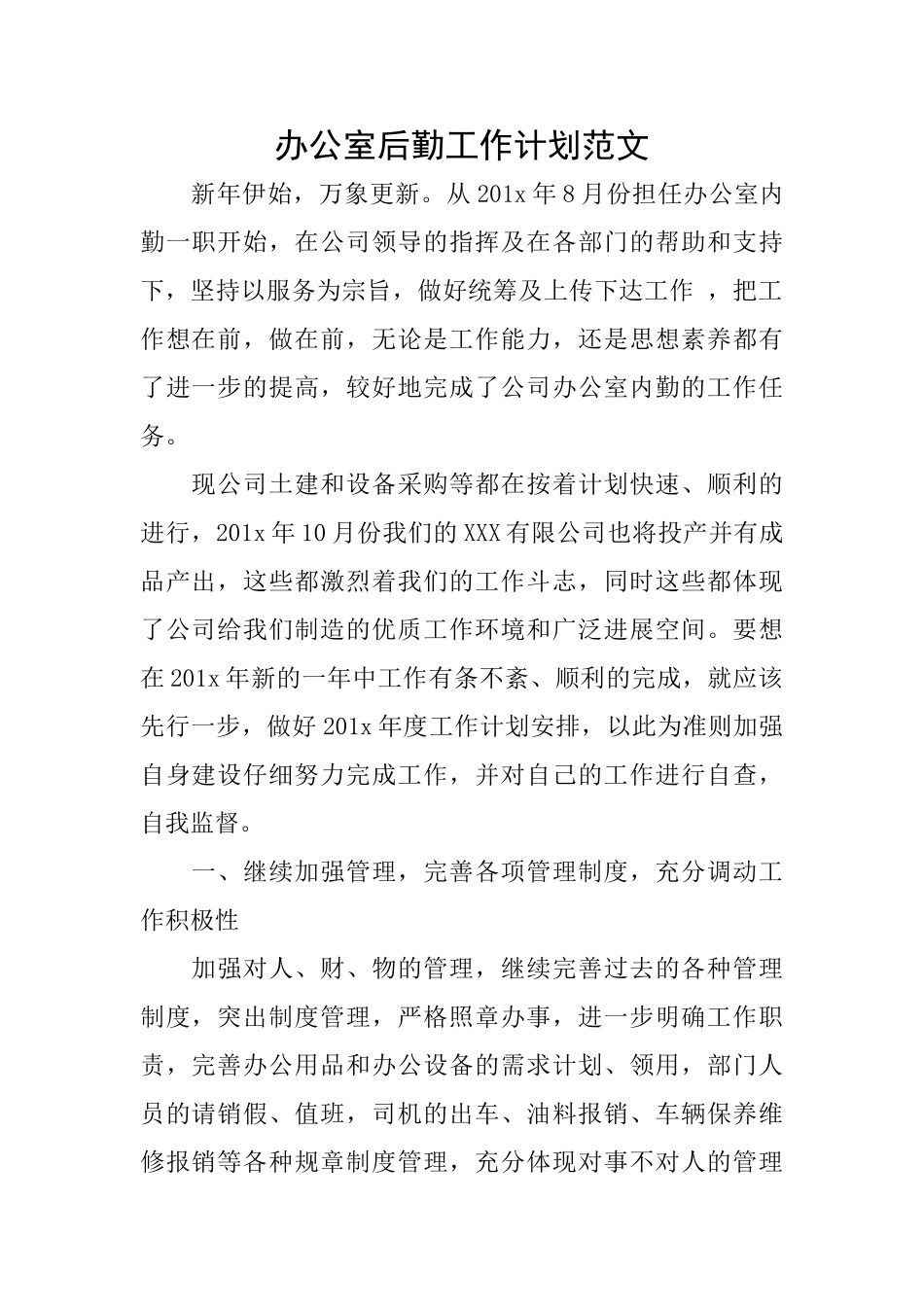 办公室后勤工作计划范文_第1页