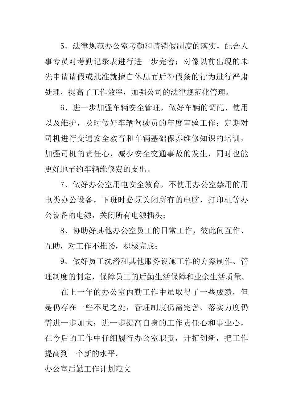 办公室后勤工作计划范文_第3页