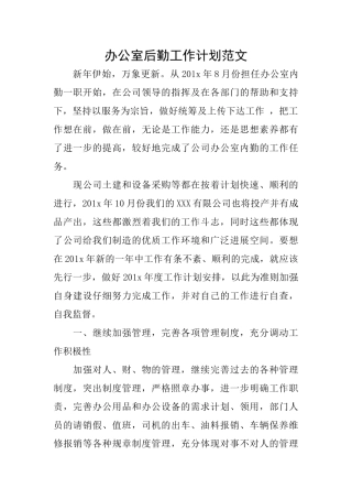 办公室后勤工作计划范文