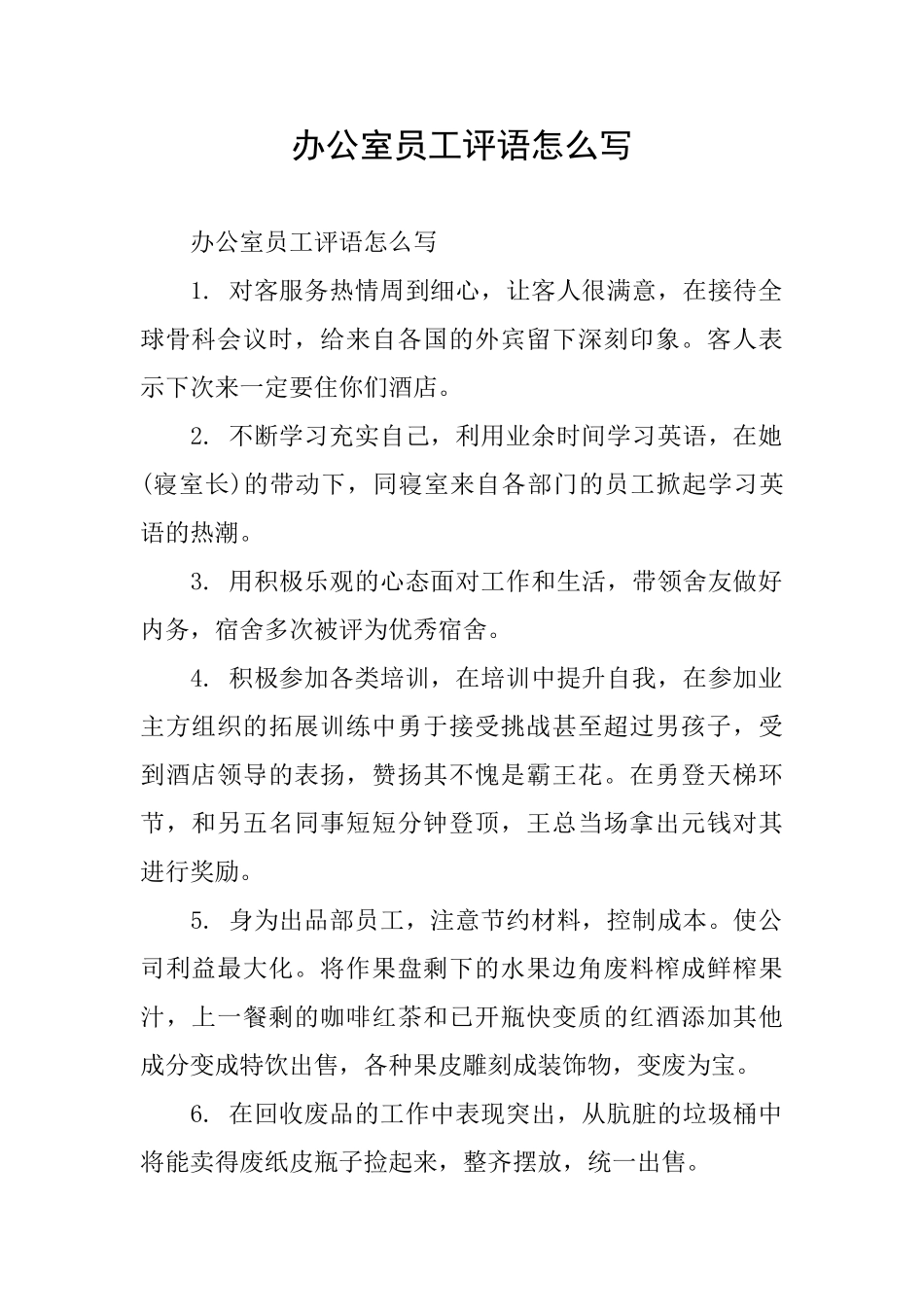 办公室员工评语怎么写_第1页