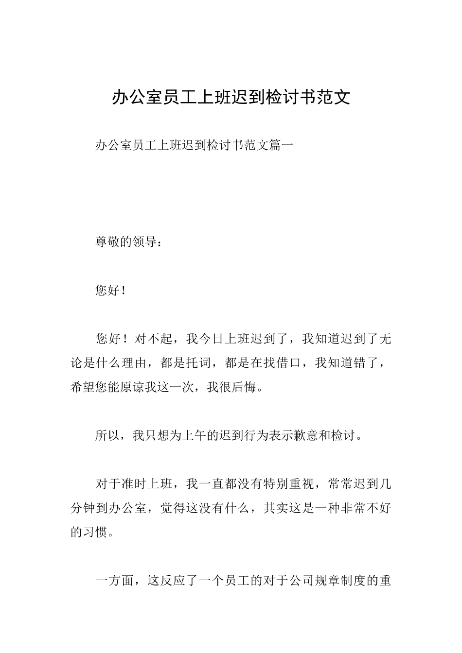 办公室员工上班迟到检讨书范文_第1页