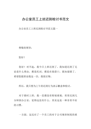 办公室员工上班迟到检讨书范文