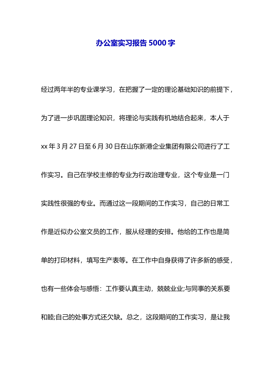 办公室实习报告5000字_第1页