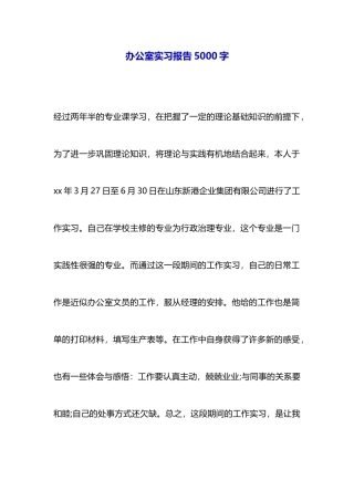 办公室实习报告5000字