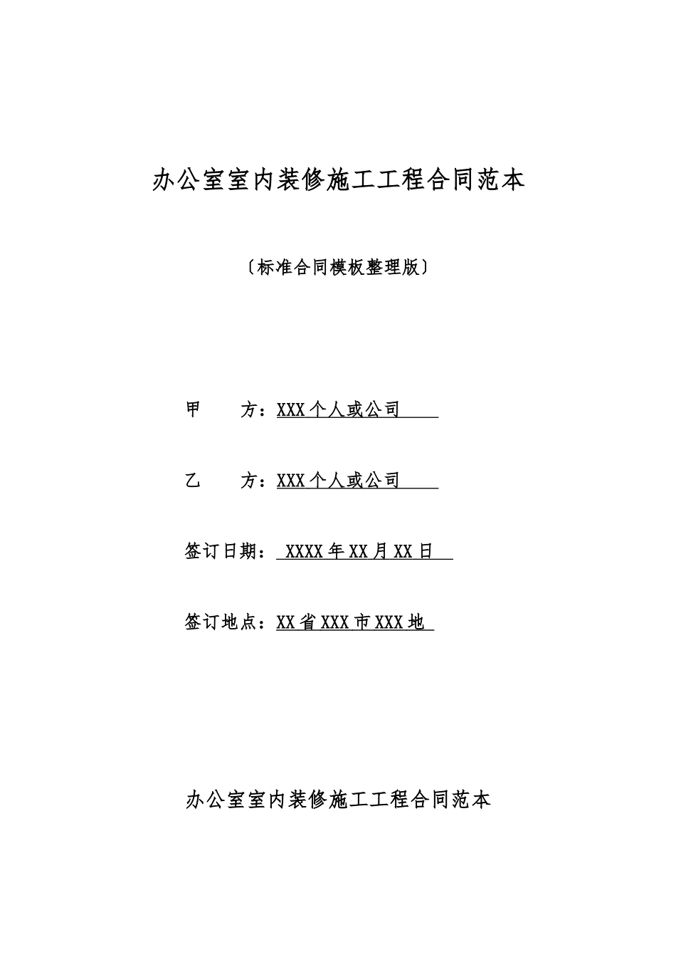 办公室室内装修施工工程合同范本_第1页