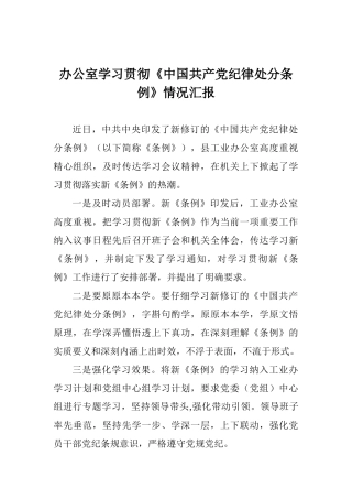 办公室学习贯彻《中国共产党纪律处分条例》情况汇报