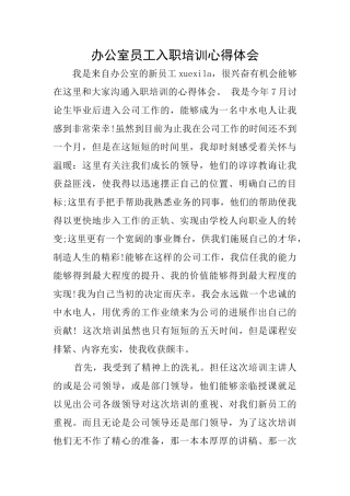 办公室员工入职培训心得体会