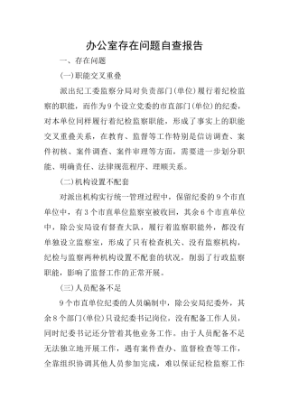 办公室存在问题自查报告