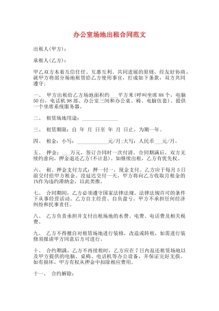 办公室场地出租合同范文