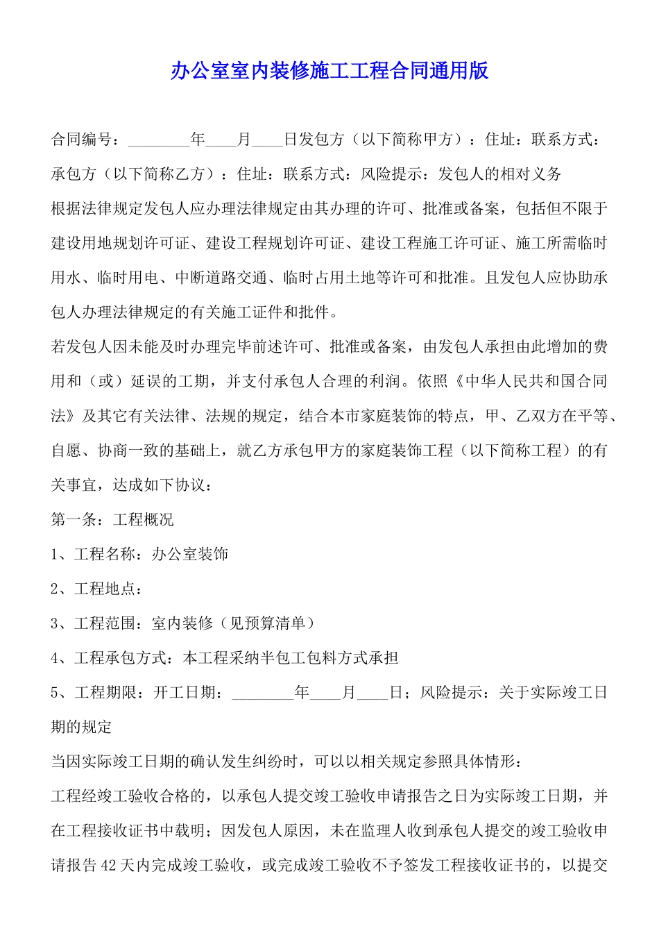 办公室室内装修施工工程合同通用版_第1页