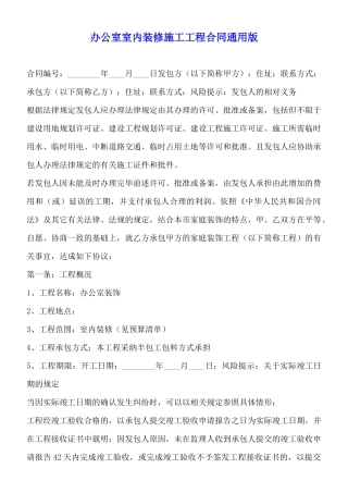 办公室室内装修施工工程合同通用版
