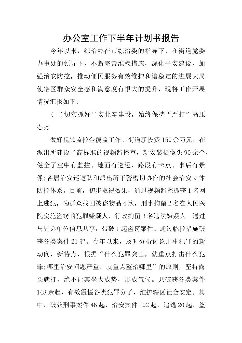 办公室工作下半年计划书报告_第1页