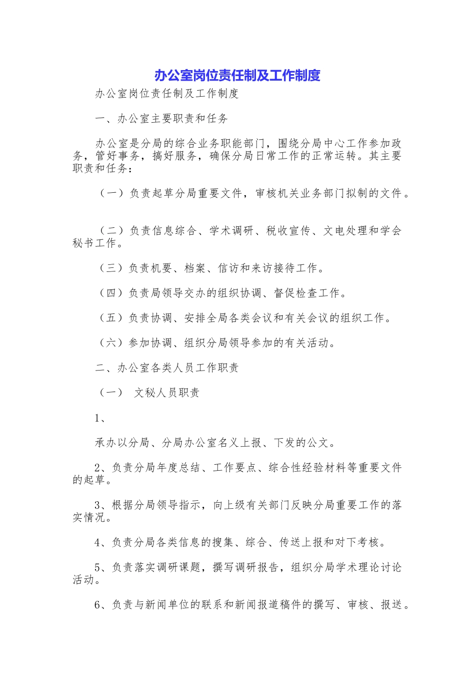 办公室岗位责任制及工作制度_第1页