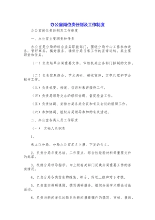 办公室岗位责任制及工作制度
