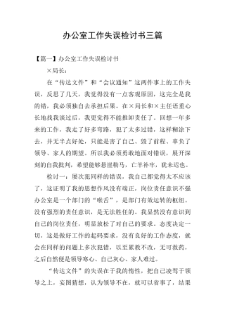 办公室工作失误检讨书三篇