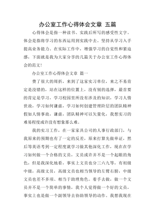 办公室工作心得体会文章五篇