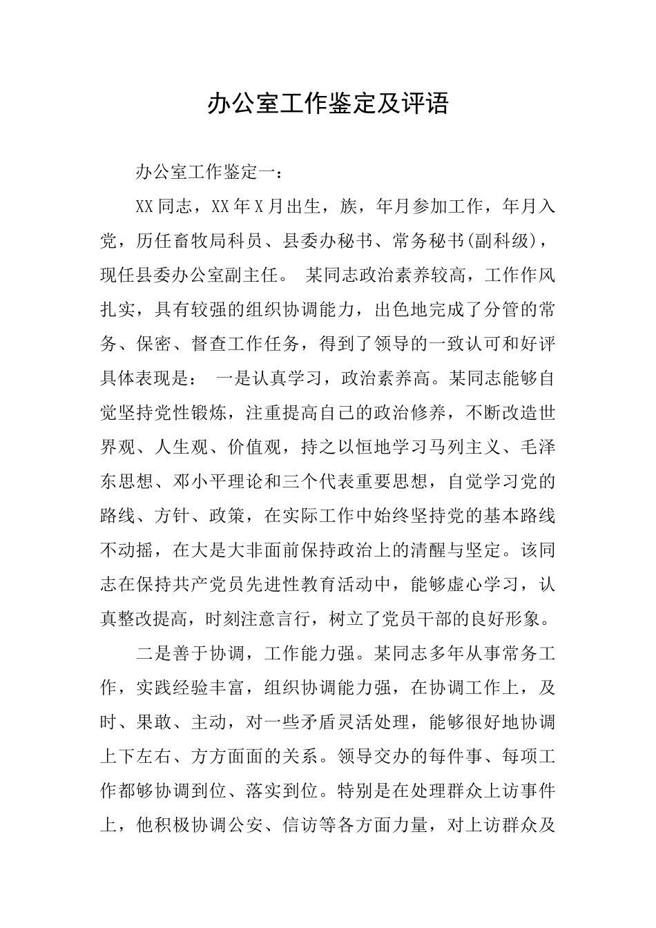 办公室工作鉴定及评语_第1页