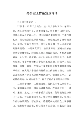 办公室工作鉴定及评语