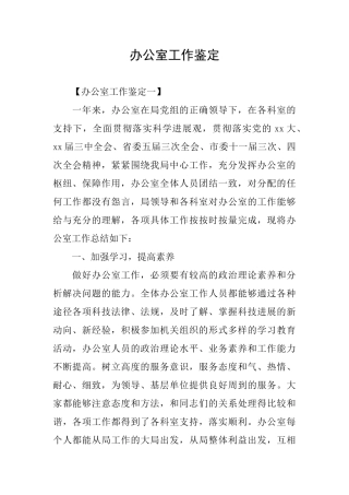 办公室工作鉴定
