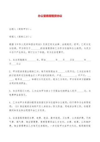 办公室房屋租赁协议——范本