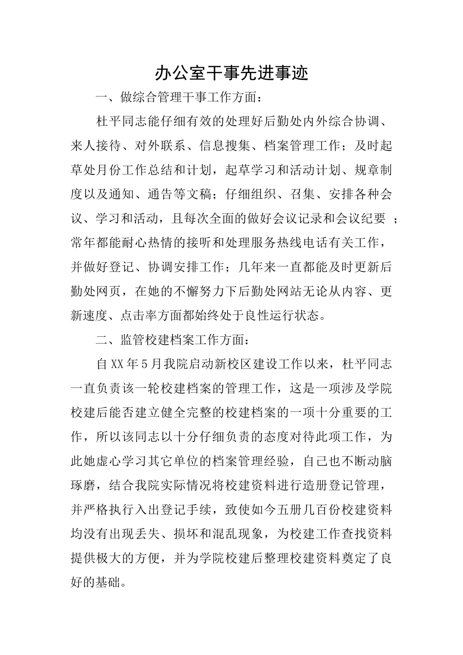 办公室干事先进事迹_第1页