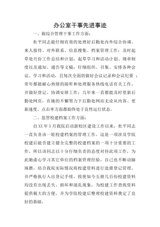 办公室干事先进事迹
