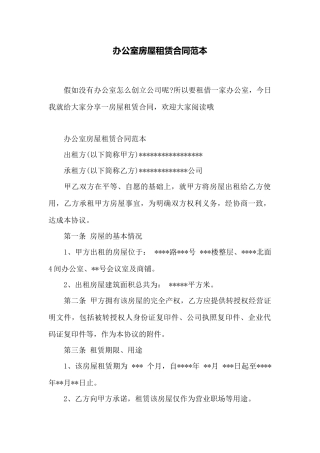 办公室房屋租赁合同范本——范本