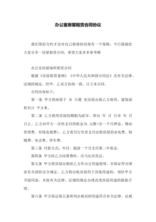 办公室房屋租赁合同协议——范本