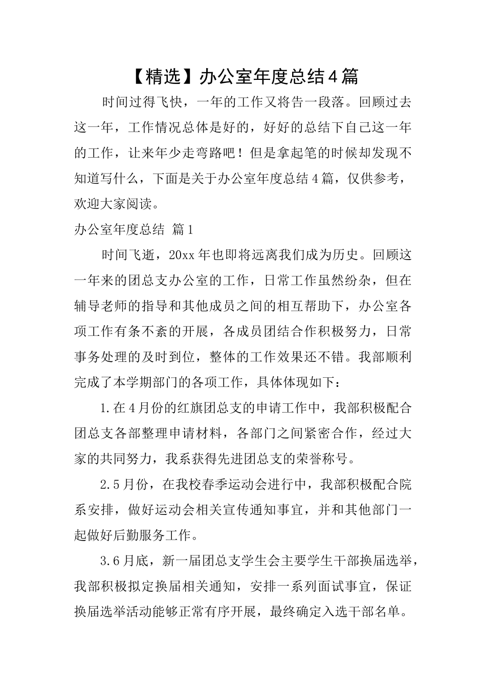 办公室年度总结4篇_第1页