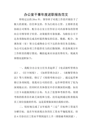 办公室干事年度述职报告范文