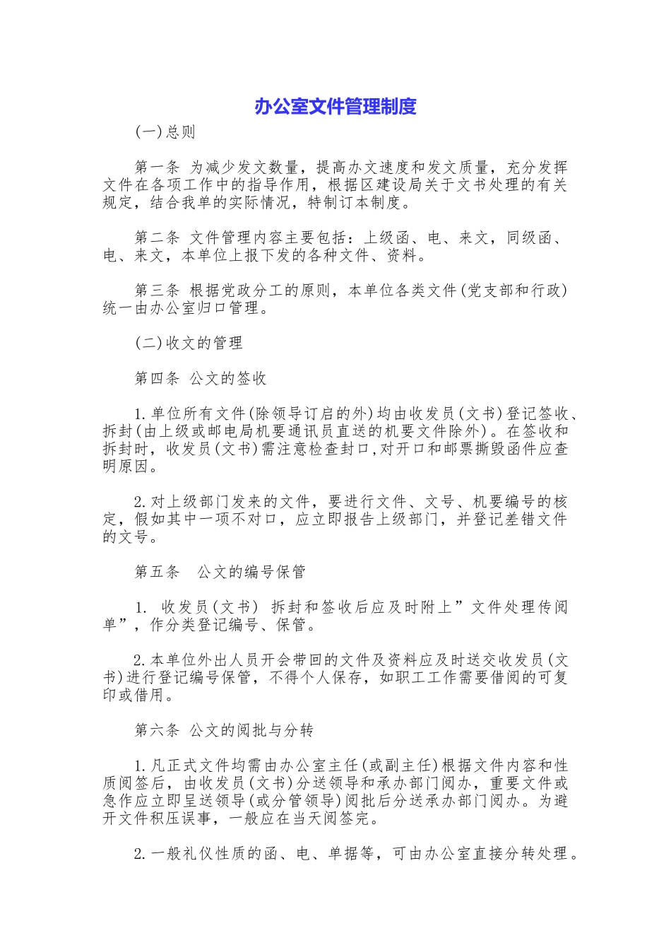 办公室文件管理制度_第1页