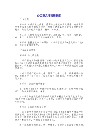 办公室文件管理制度