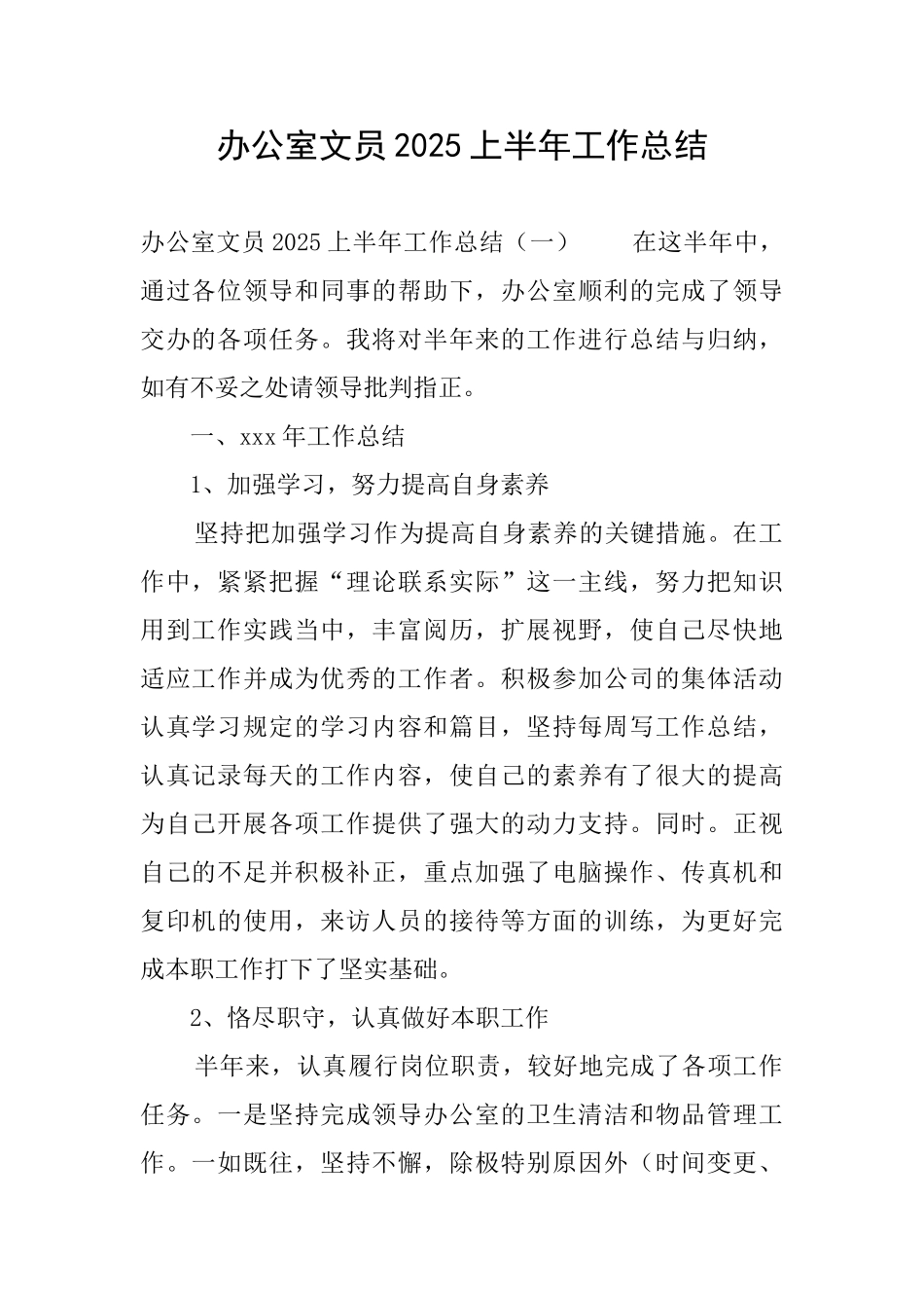 办公室文员2025上半年工作总结_第1页
