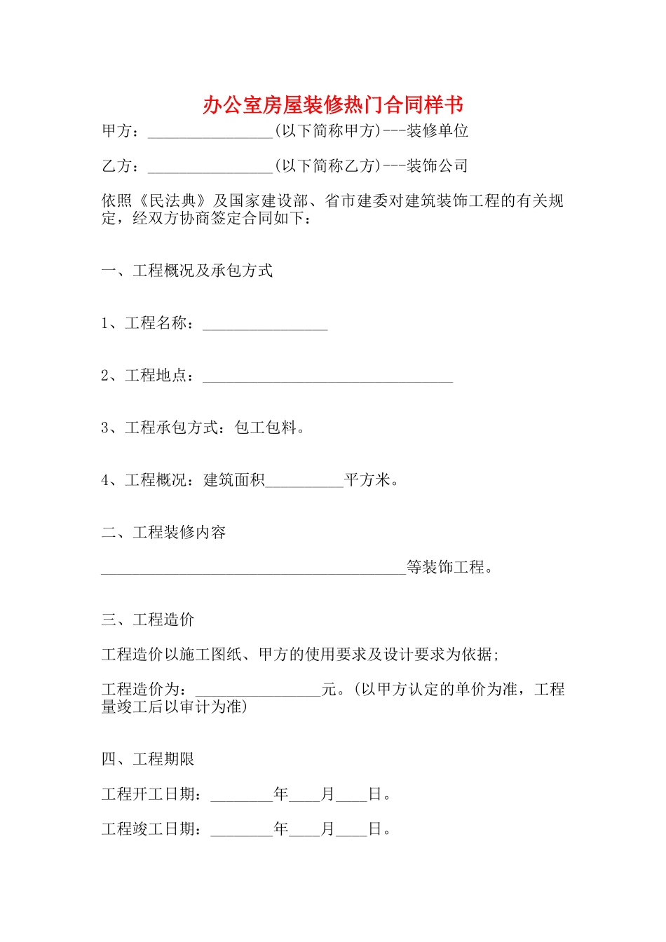 办公室房屋装修热门合同样书_第1页