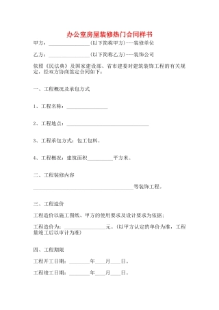 办公室房屋装修热门合同样书