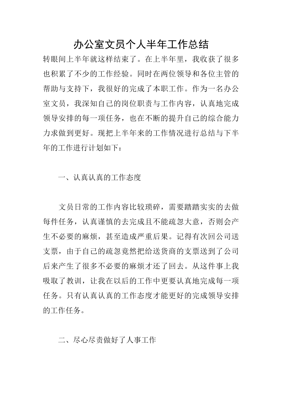 办公室文员个人半年工作总结_第1页