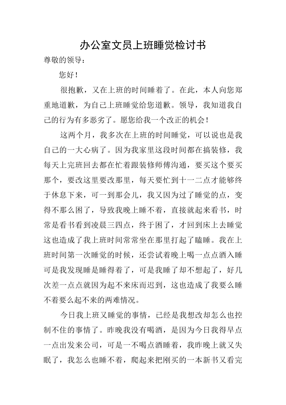 办公室文员上班睡觉检讨书_第1页