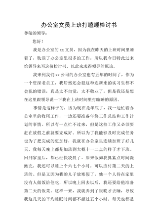 办公室文员上班打瞌睡检讨书