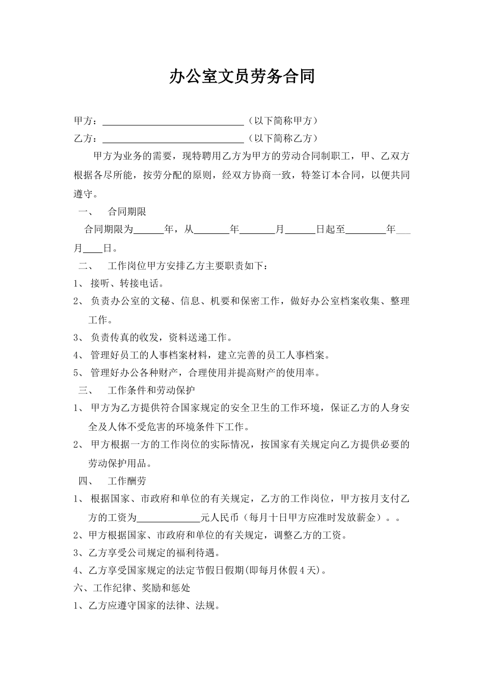 办公室文员劳务合同_第1页