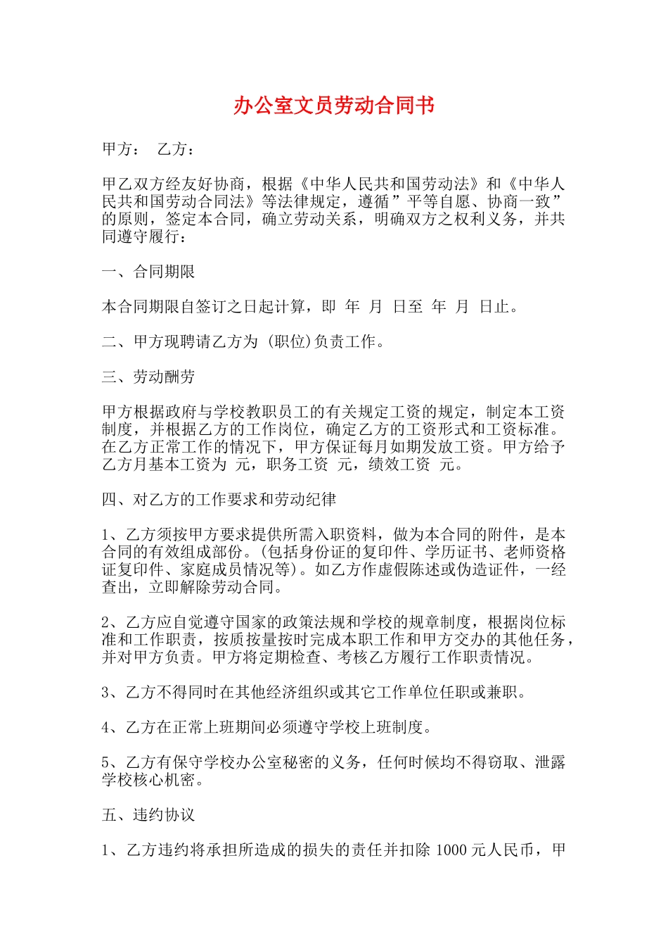 办公室文员劳动合同书(标准)_第1页