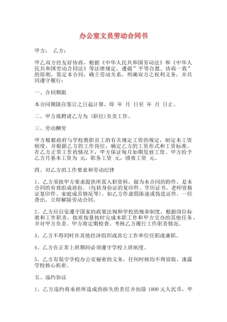 办公室文员劳动合同书(标准)