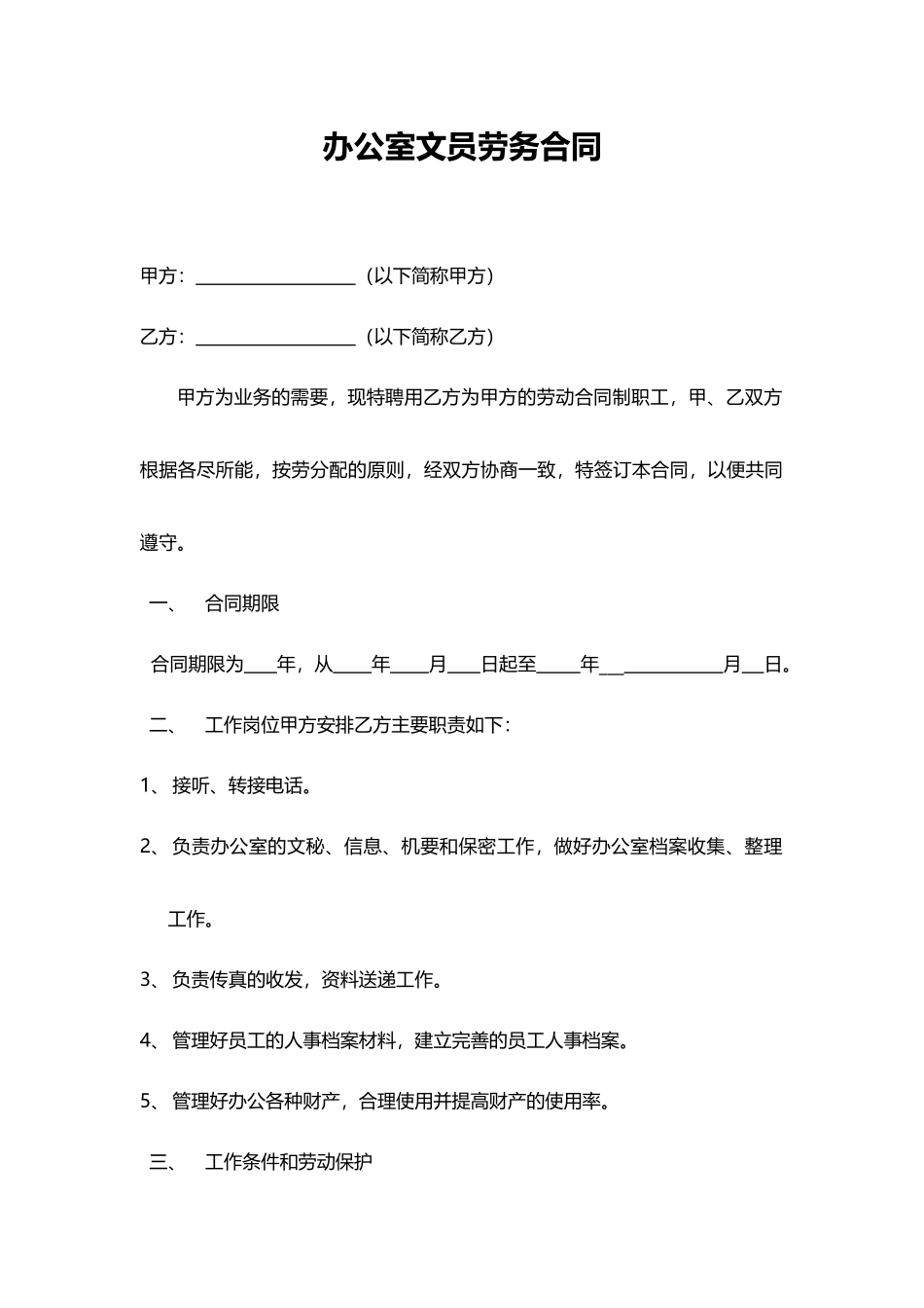 办公室文员劳务合同——范本_第1页