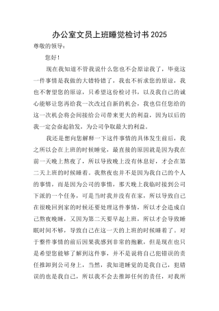 办公室文员上班睡觉检讨书2025