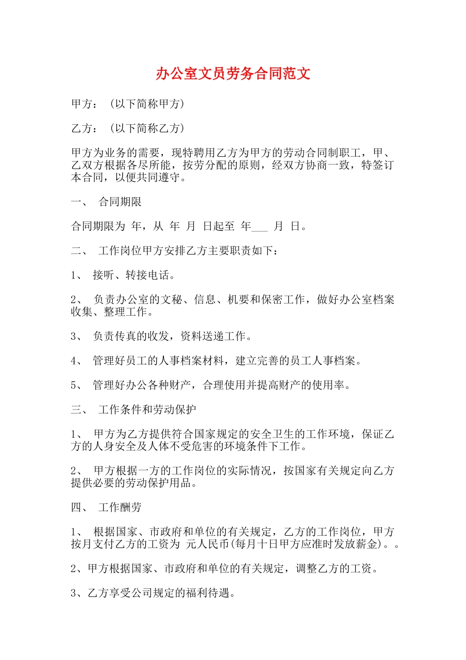 办公室文员劳务合同范文(标准)_第1页