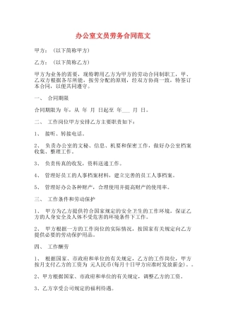 办公室文员劳务合同范文(标准)